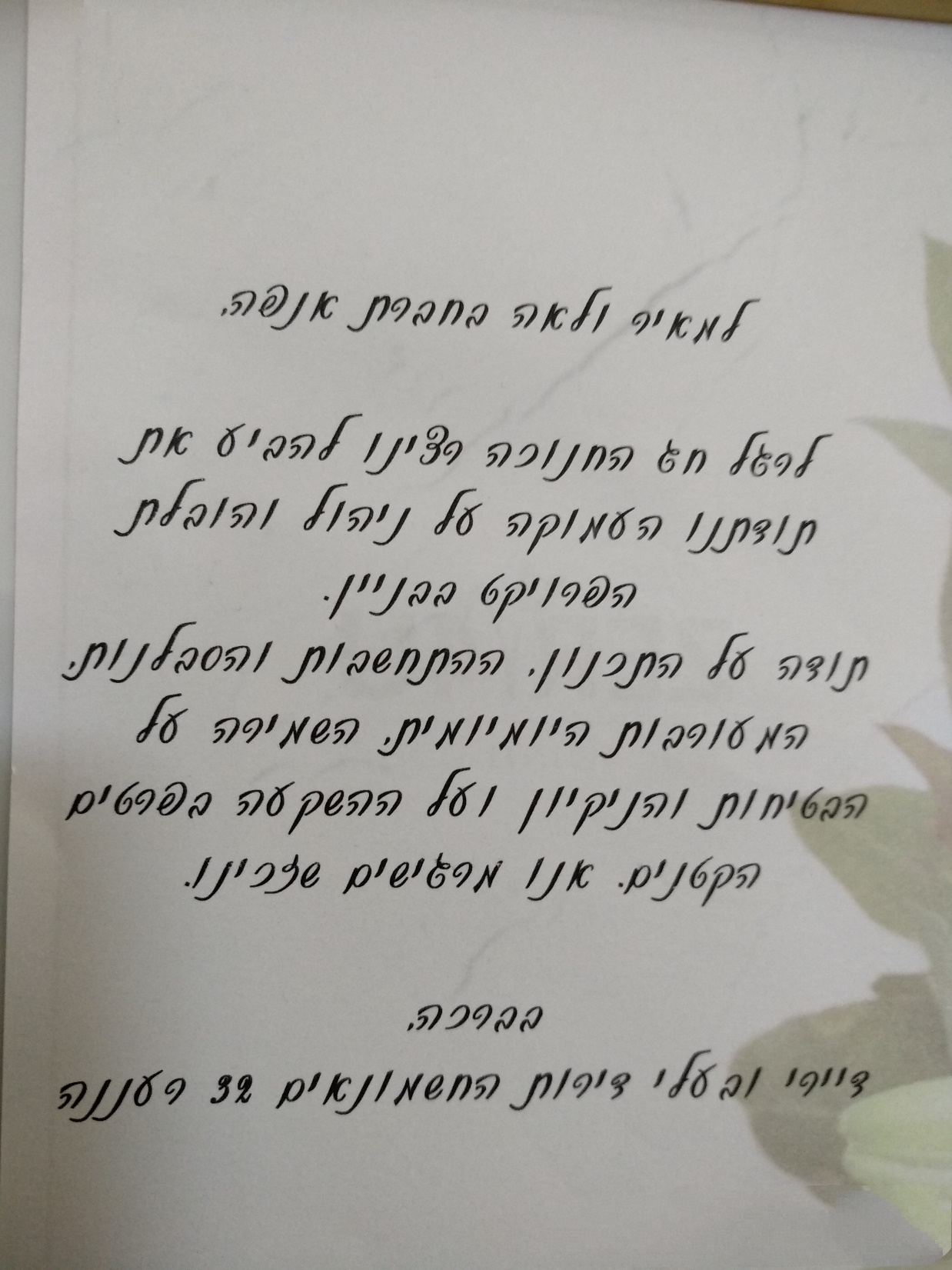 מכתב תודה בכתב יד מדיירי החשמונאים 32